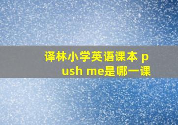 译林小学英语课本 push me是哪一课